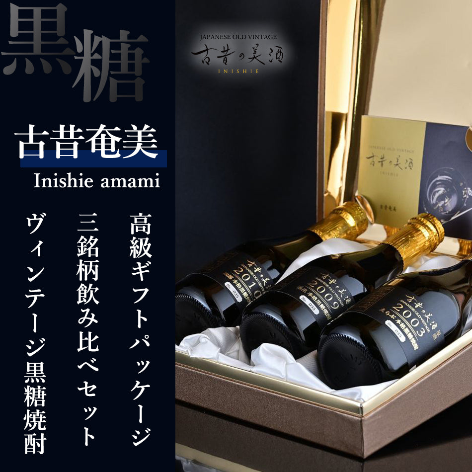 高級黒糖焼酎3銘柄飲み比べセット 長期熟成希少古酒『古昔奄美』(2003