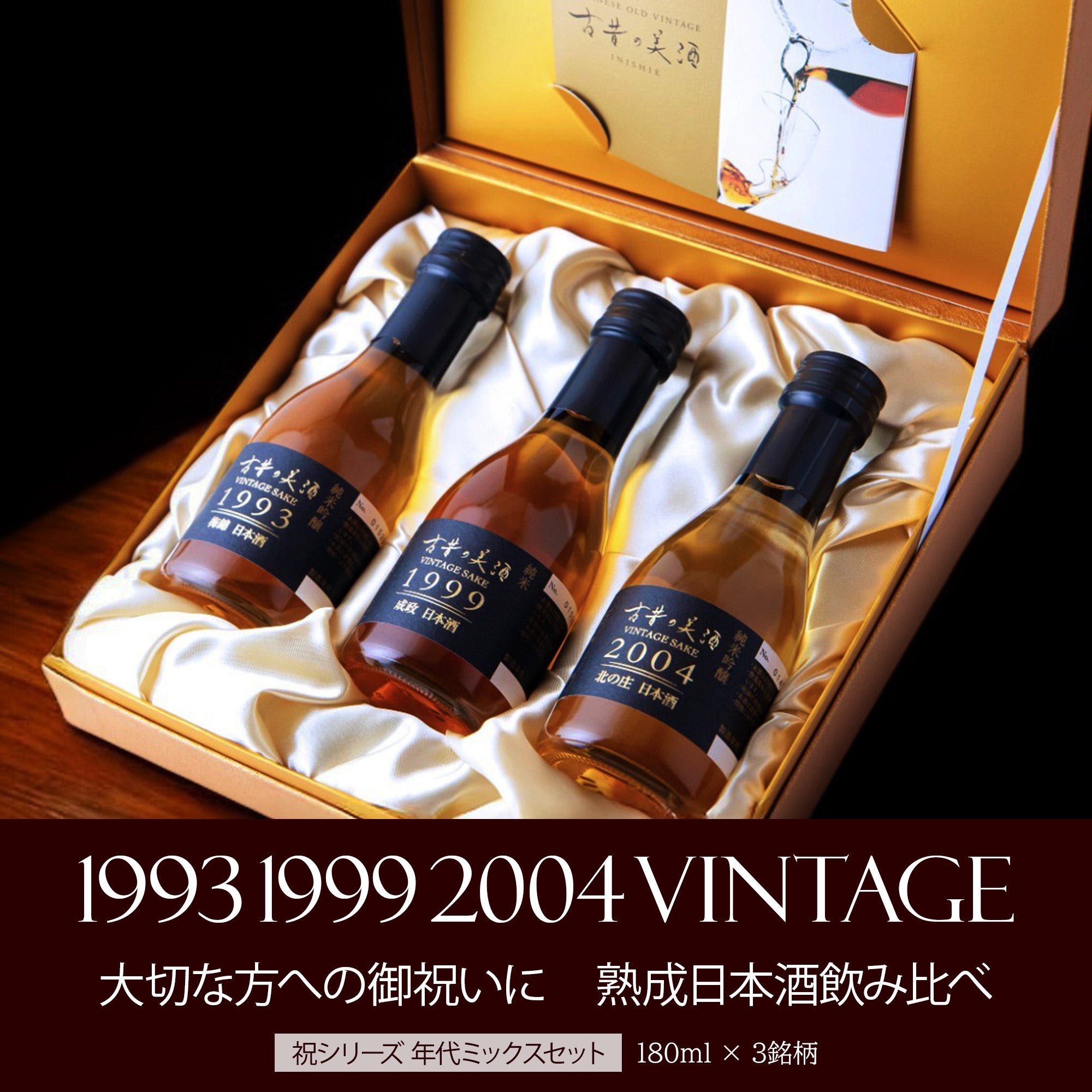 高級日本酒ギフト3銘柄飲み比べセット 長期熟成希少古酒『古昔の祝