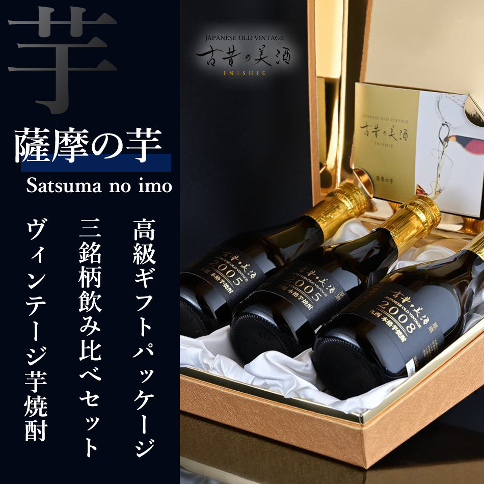 高級芋焼酎3銘柄飲み比べセット 長期熟成希少古酒『薩摩の芋』(2005年