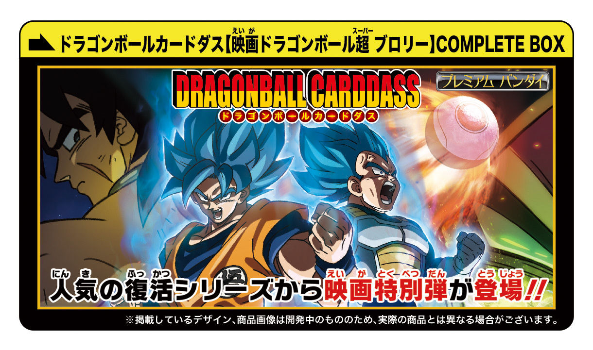 カードダス 映画ドラゴンボール超 ブロリー COMPLETE BOX 抽選販売