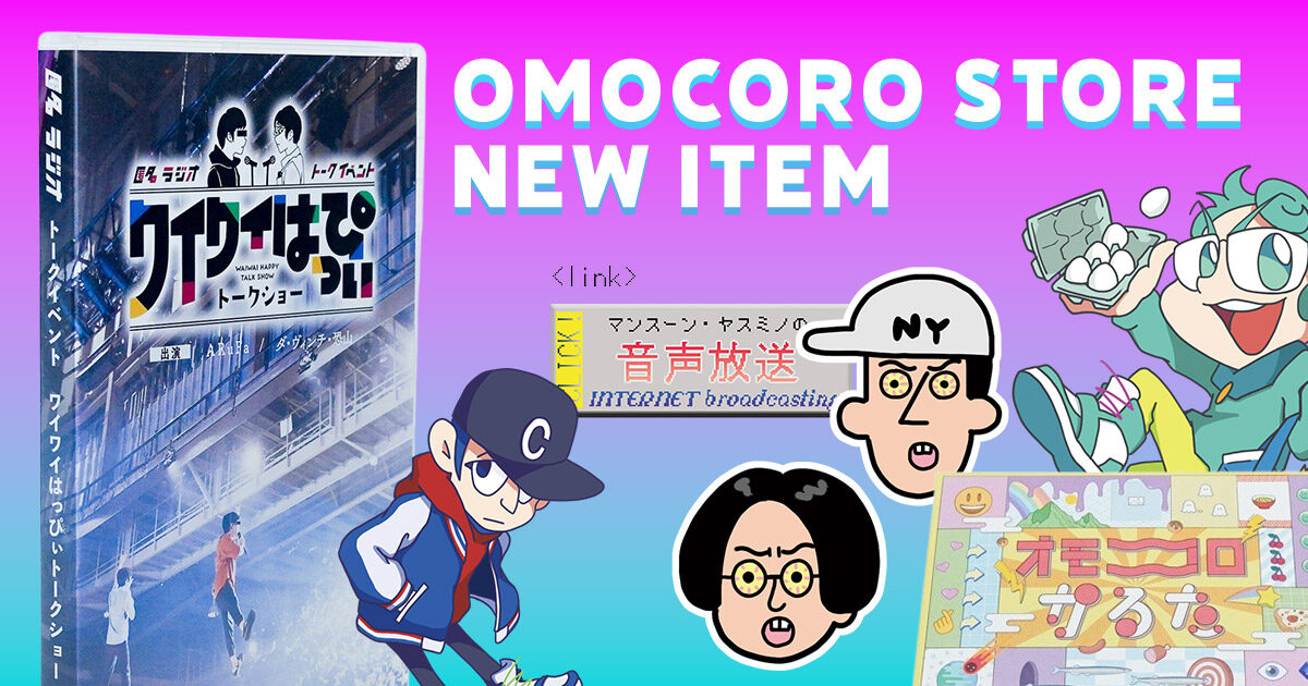 オモコロ イベントDVD8種セット 匿名ラジオ オモコロチャンネル 等