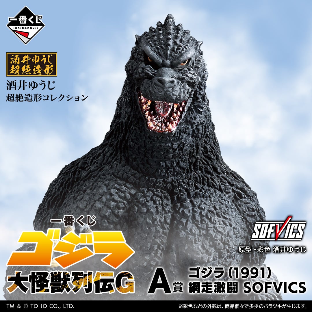 一番くじゴジラ 大怪獣列伝G A賞ゴジラ(1991) &C賞ゴジラザウルス 一