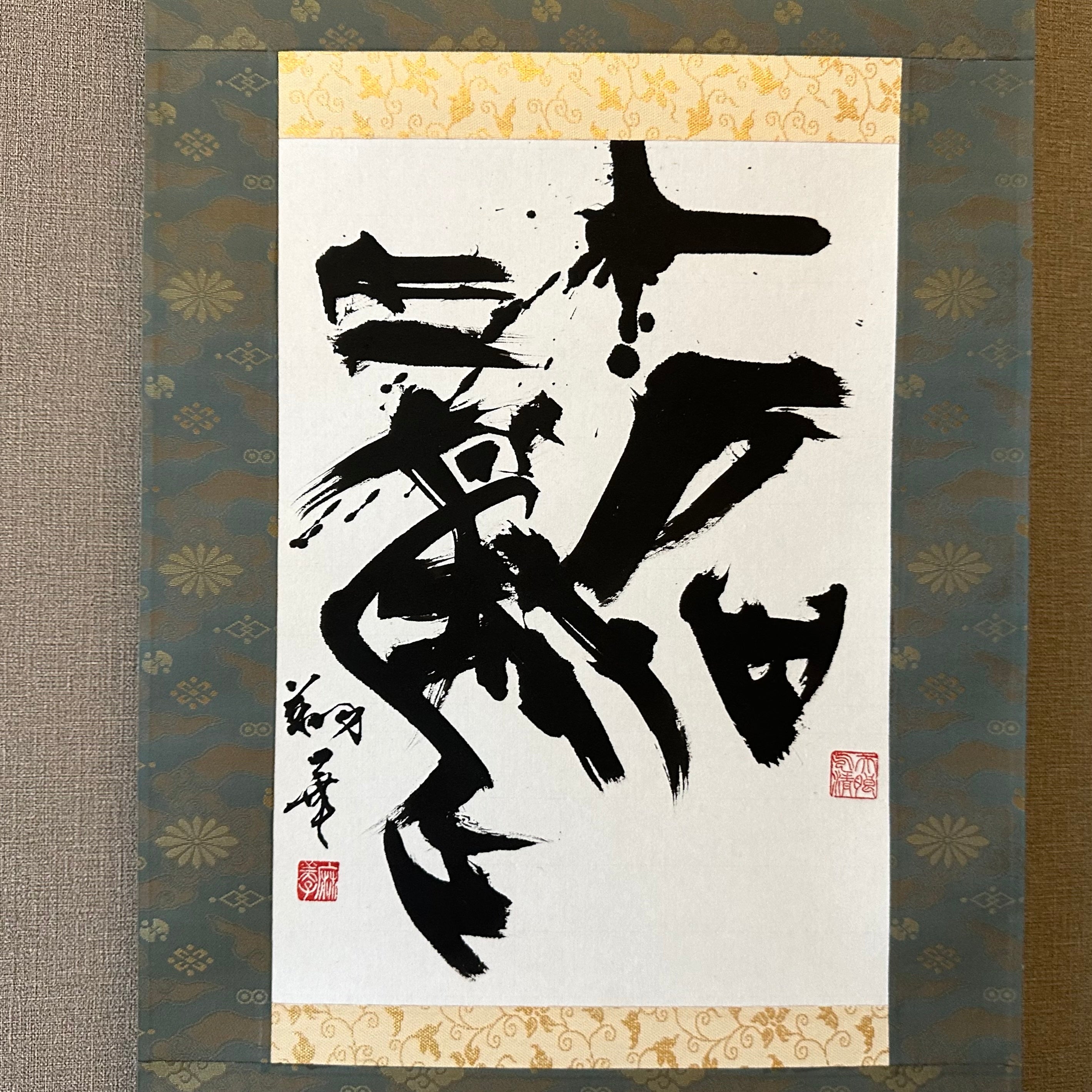 書 刻字 作品 「翔雲一鶴」 書 刻字 作品 「翔雲一鶴」 書 刻字 作品