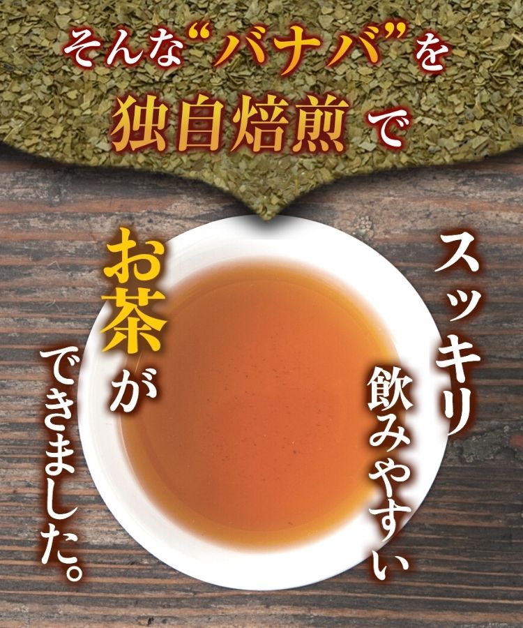 バナバ茶【温活農園】 – 【公式】温活農園
