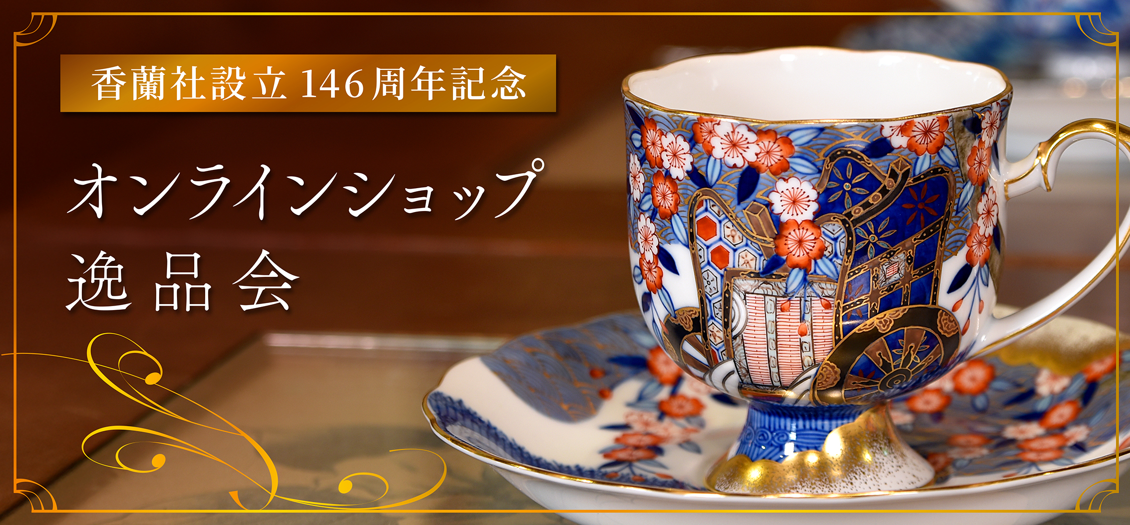香蘭社設立146周年記念 オンラインショップ逸品会】|有田焼の老舗