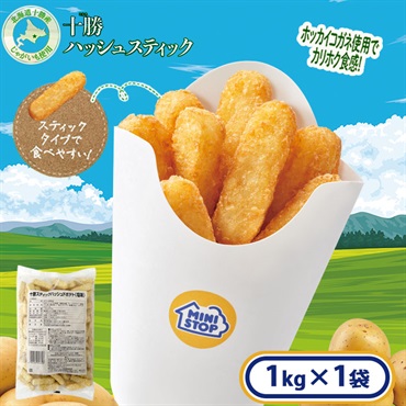 十勝スティックハッシュドポテト(塩味)1袋 1㎏［冷凍食品