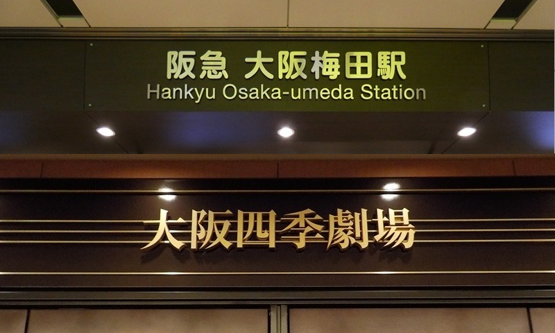 阪急・大阪梅田駅から、大阪四季劇場への行き方｜ハービスプラザ