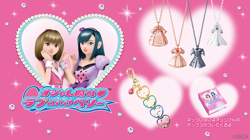 オシャレ魔女ラブandベリー オシャレ魔女 ラブ and ベリー 通信 公式