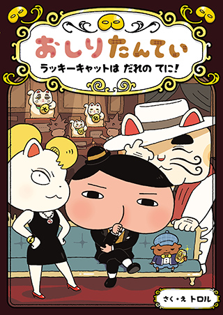 よみもの 本・グッズ | おしりたんてい | アニメ公式ホームページ