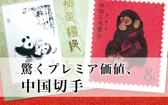 驚くプレミア価値、中国切手｜超高額の中国切手とは｜切手コラム