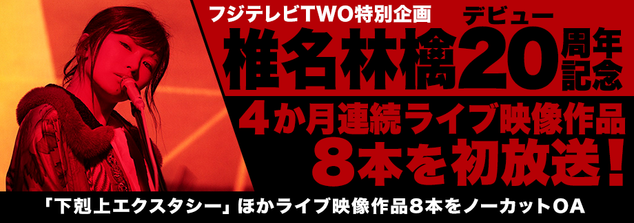 椎名林檎デビュー20周年記念 4か月連続ライブ作品8本を初放送！ フジ