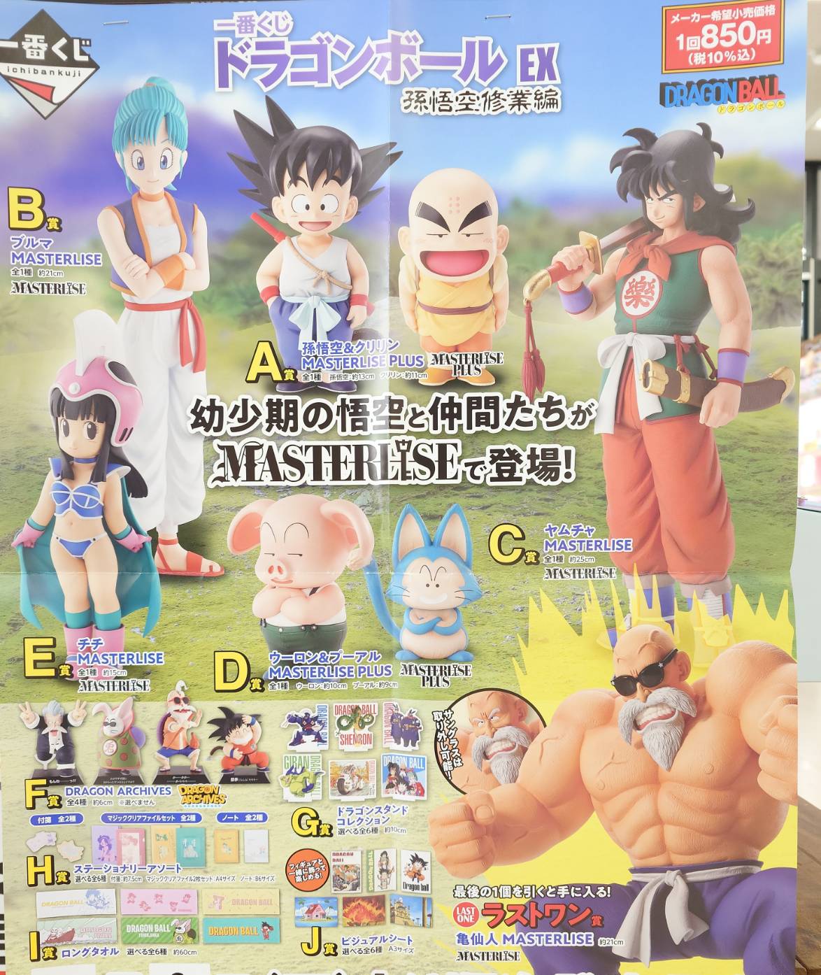 一番くじ ドラゴンボールEX 孫悟空修業編 上位フィギュアコンプリート