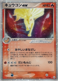 キュウコンδ-デルタ種 | ポケモンカードPCG 拡張パック さいはての攻防