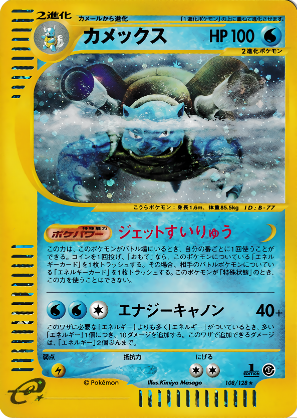 カメックス 108/128 カードe 第1弾基本拡張パック 1ED PSA10
