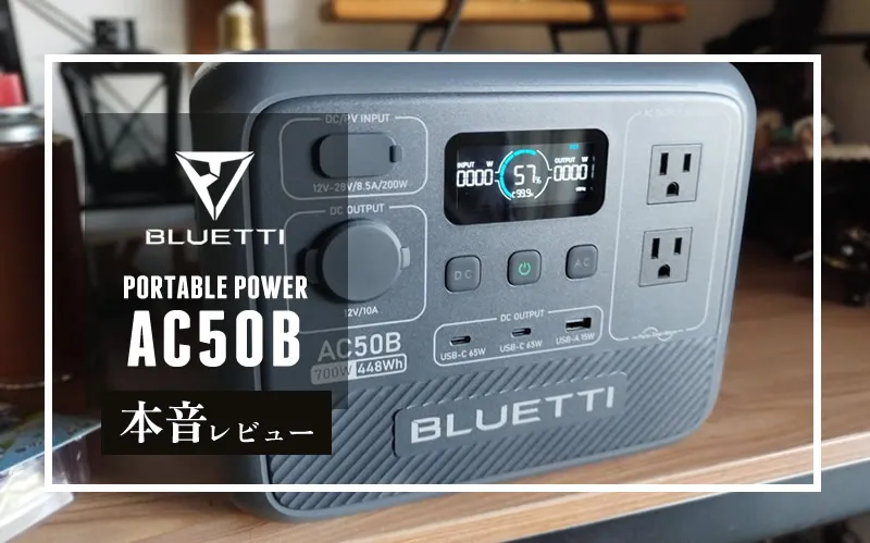 BLUETTI AC50B 本音レビュー｜軽量コンパクトで高出力な同クラス最高峰