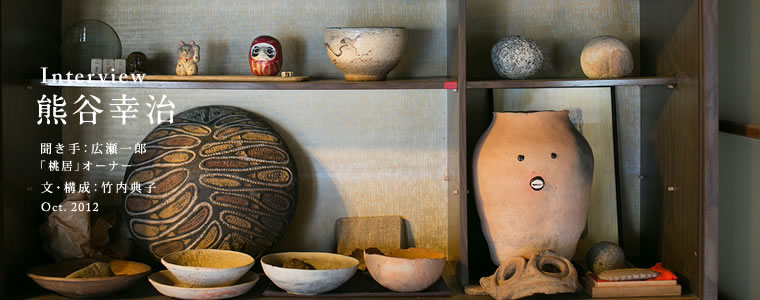 Interview 熊谷幸治 土器というモノサシ 4/5 | Web mag. | panorama