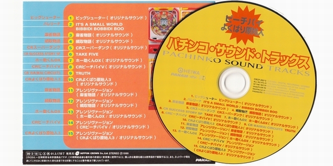 平和 パチンコ・サウンド・トラックス