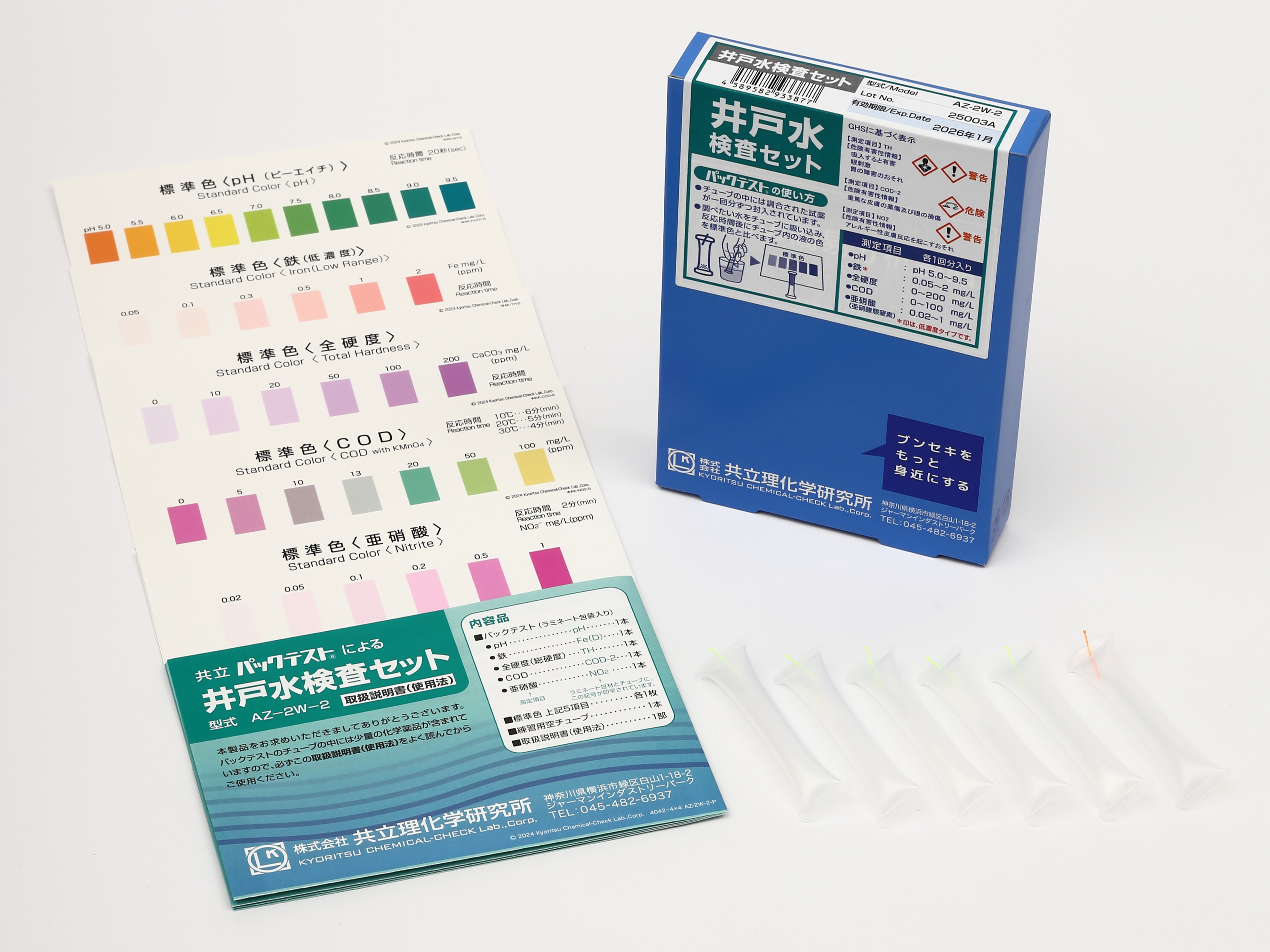 井戸水検査セット - パックテストの共立理化学研究所