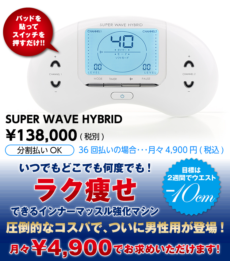 EMS スーパーウェーブ ハイブリッドとSURE LINE α EMS スーパー