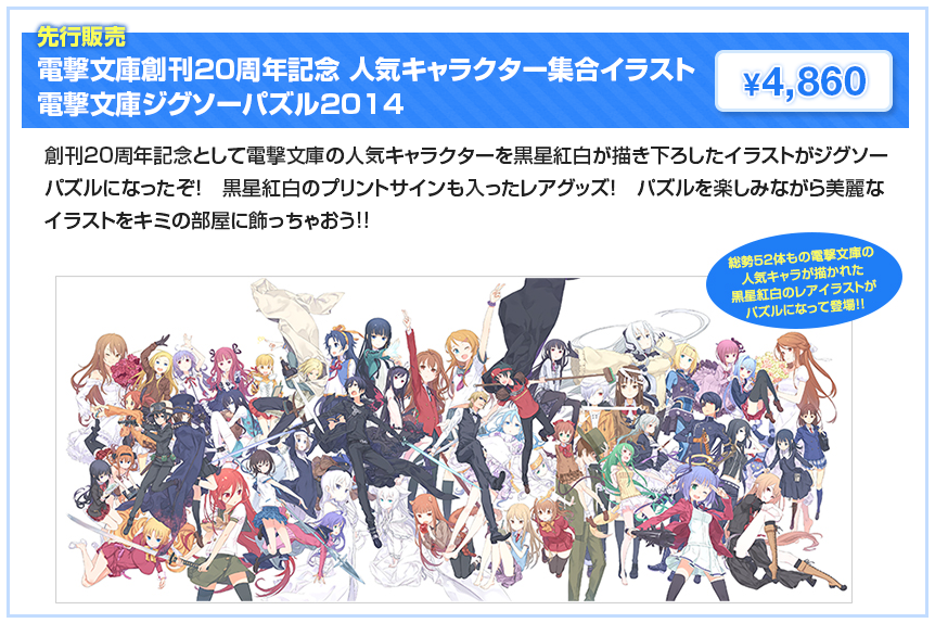 電撃文庫 20周年キャラクターイラストジグソーパズル