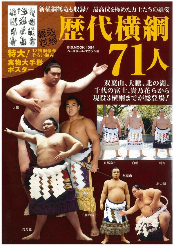 新刊紹介＞「歴代横綱71人」双葉山、大鵬、北の湖、千代の富士