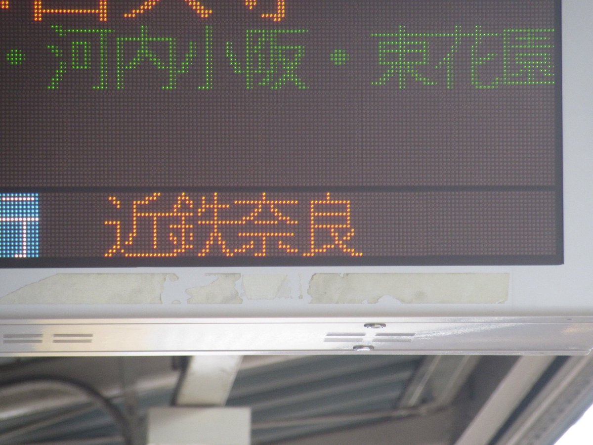 阪神尼崎駅 LED電光掲示板 近鉄奈良表示 再現用資料