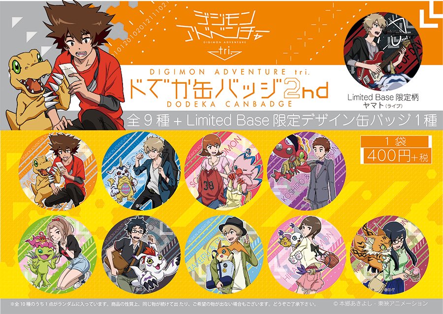 デジモンアドベンチャーtri. 缶バッジ 通常版 全9種 太一 ヤマト