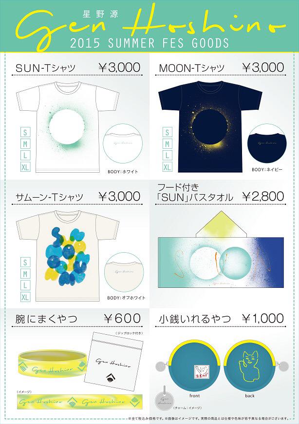 星野源の今年の夏フェスグッズの全ラインナップが決定！Tシャツに加え