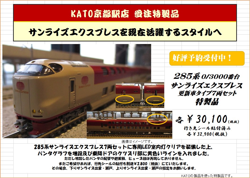 KATO 10-387 285系サンライズエクスプレス3000番台 7両セット KATO 10