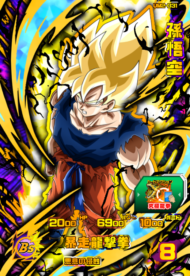 um2-031 孫悟空 ドラゴンボールヒーローズ ドラゴンボールヒーローズ