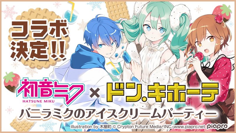 初音ミク × ドン・キホーテ バニラミクのアイスクリームパーティー 缶