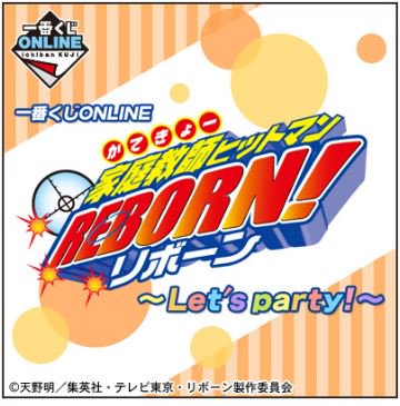 間もなく販売終了※】『一番くじONLINE 家庭教師ヒットマンREBORN