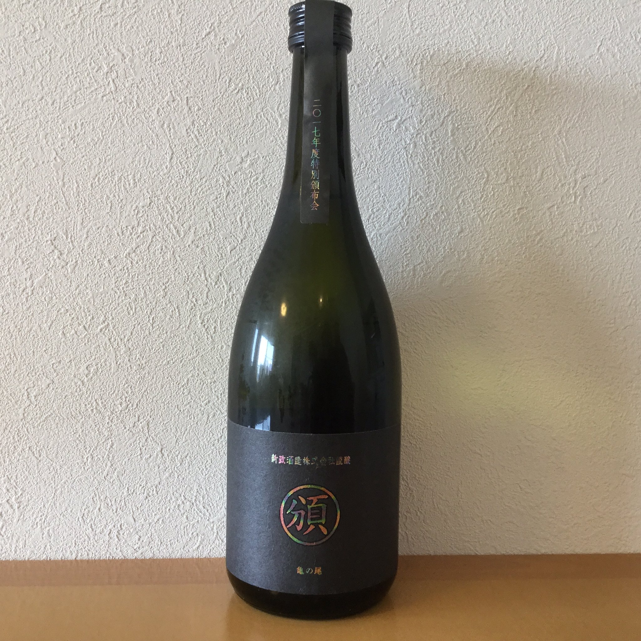 新政 産土 水墨 涅槃亀 アース アッシュ ニルガメ 節約 NO.6 新政 産土