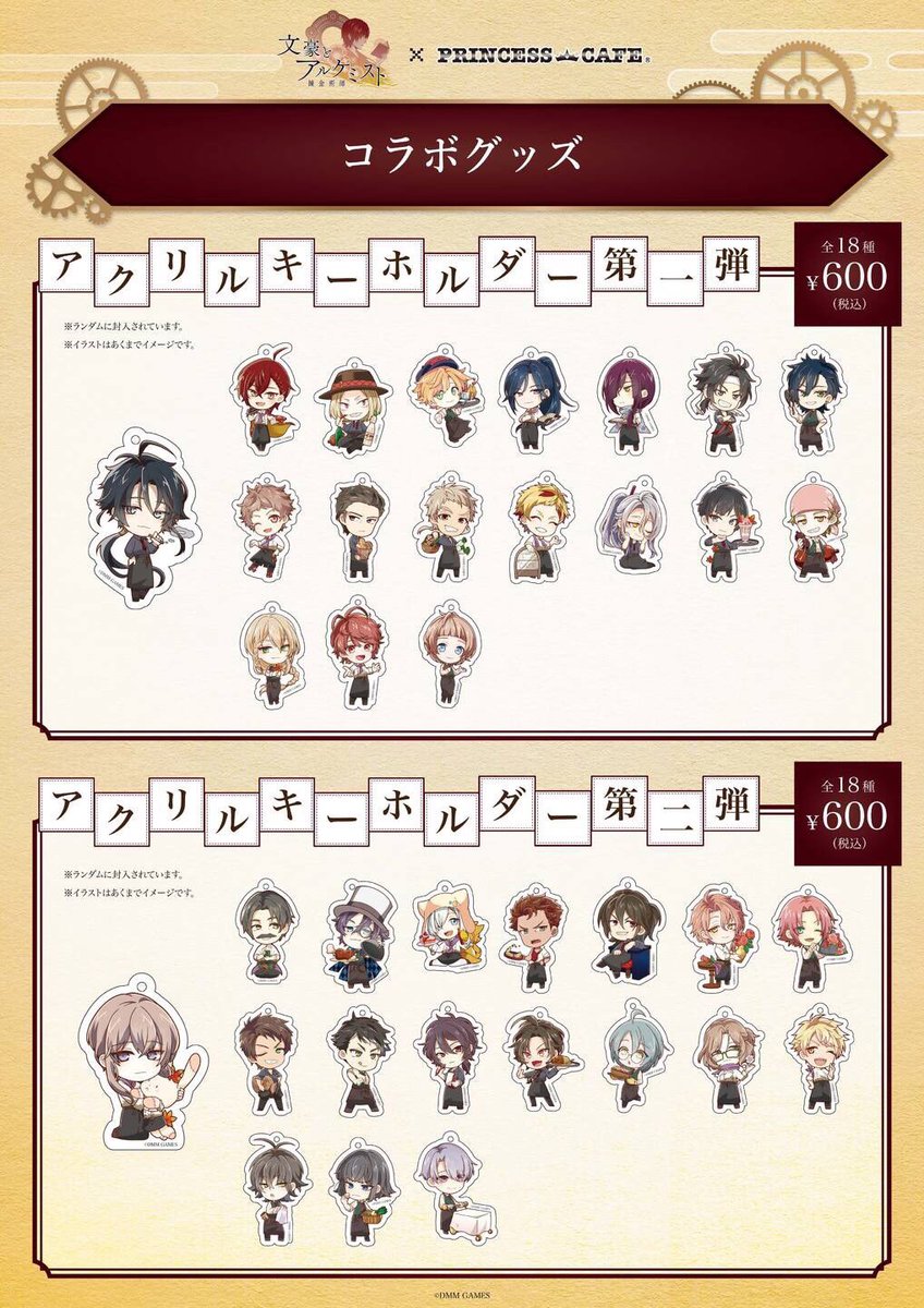 文豪とアルケミスト ✖︎ プリンセスカフェ】 □ミニキャラグッズ 発売