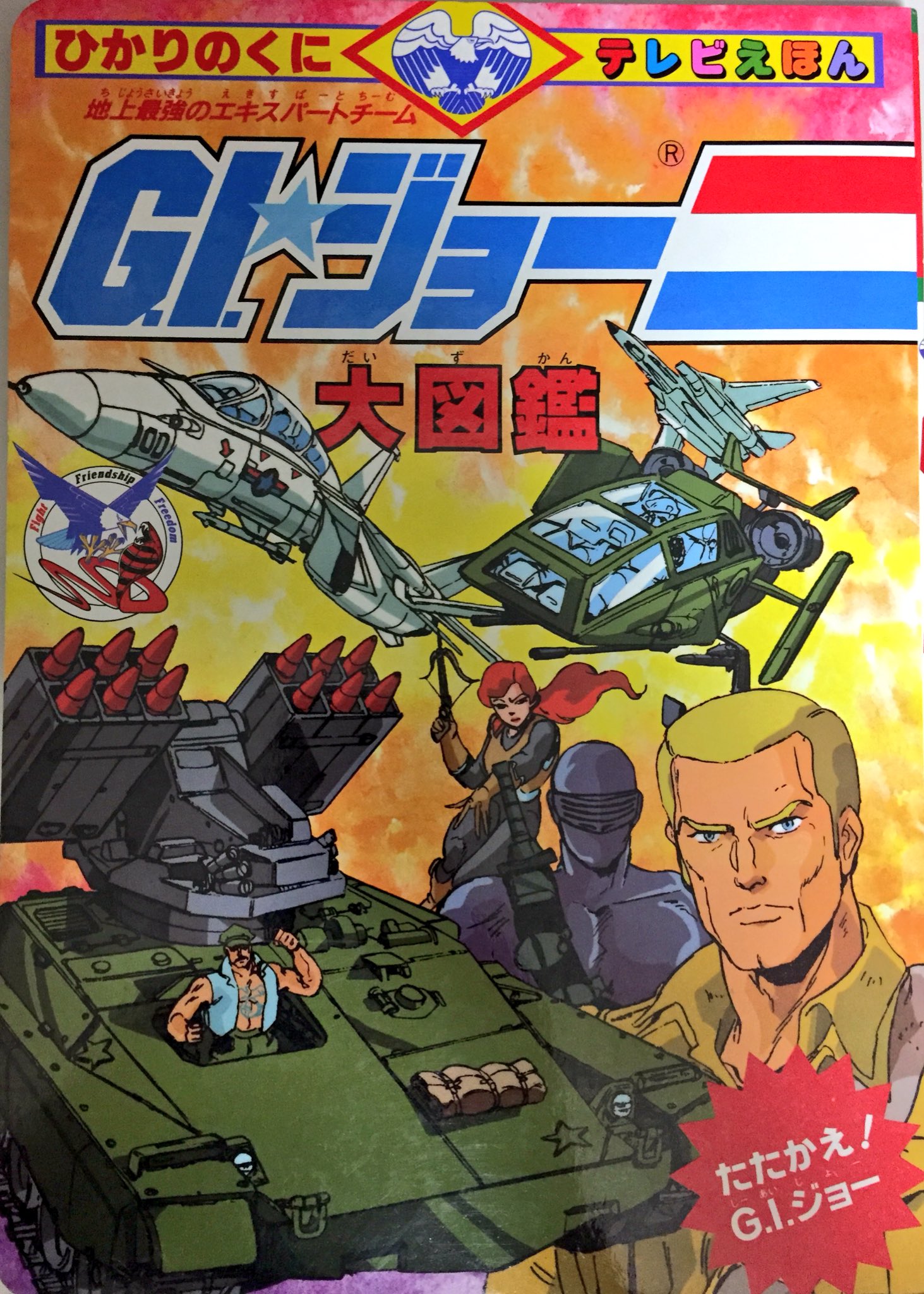 旧タカラ☆地上最強のエキスパートチーム G.I.ジョー G-07 ミック 旧