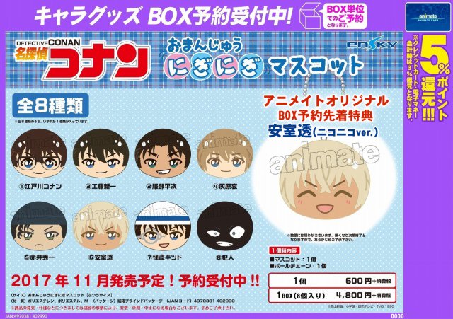 名探偵コナン おまんじゅうにぎにぎマスコット】 『名探偵コナン』のお