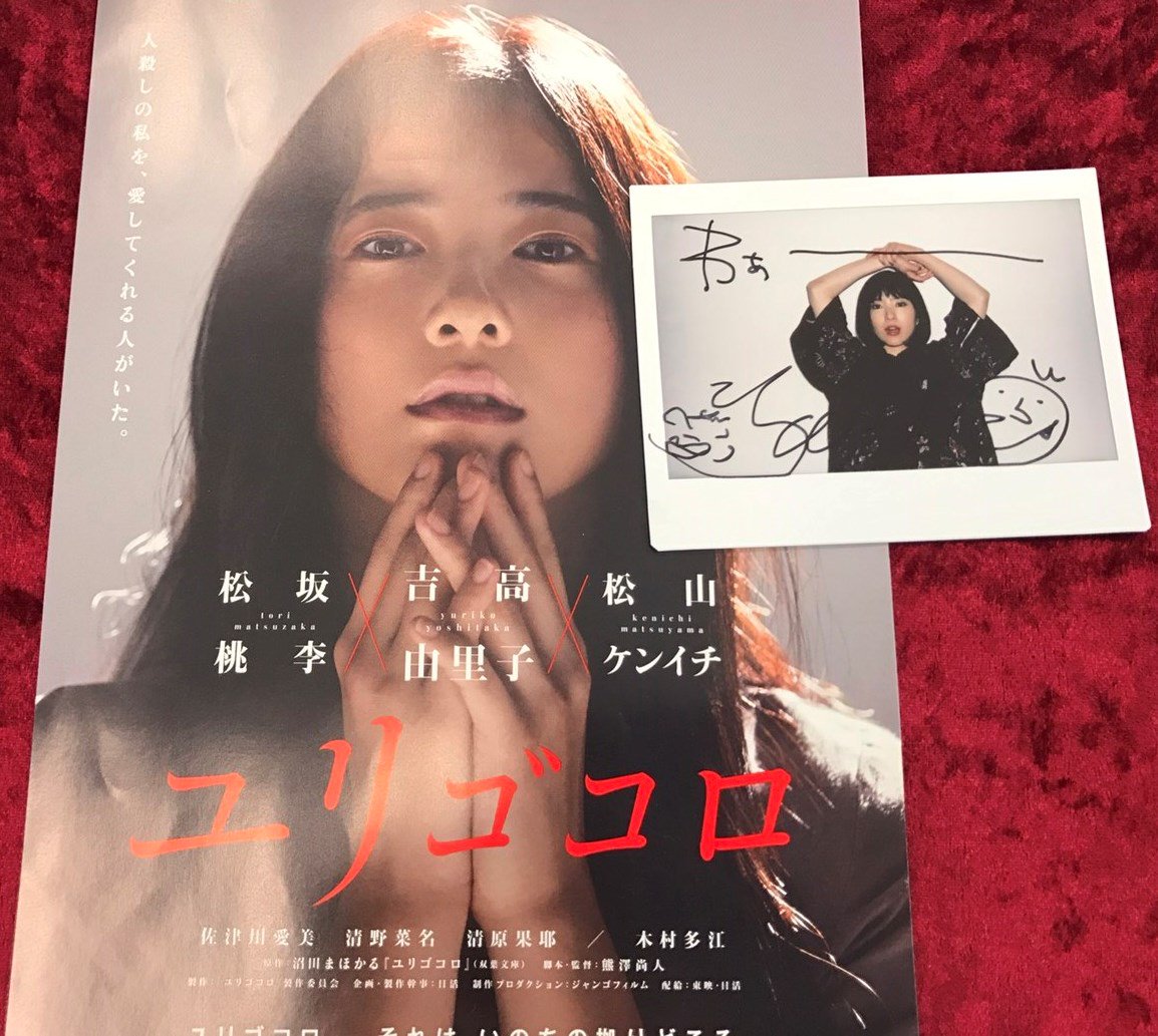 act 吉高由里子直筆サイン入りポラロイド写真チェキ当選品ポラ