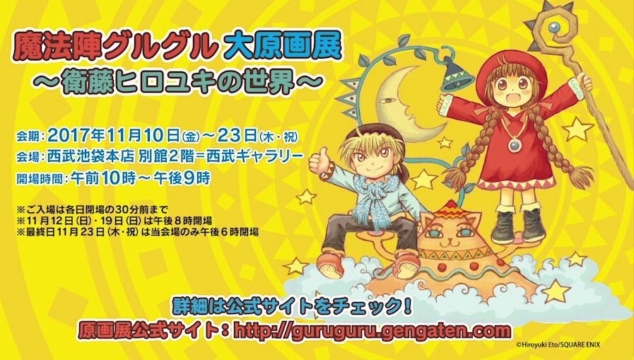 魔法陣グルグル」大原画展 ～衛藤ヒロユキの世界～ が11月10日(金)～23