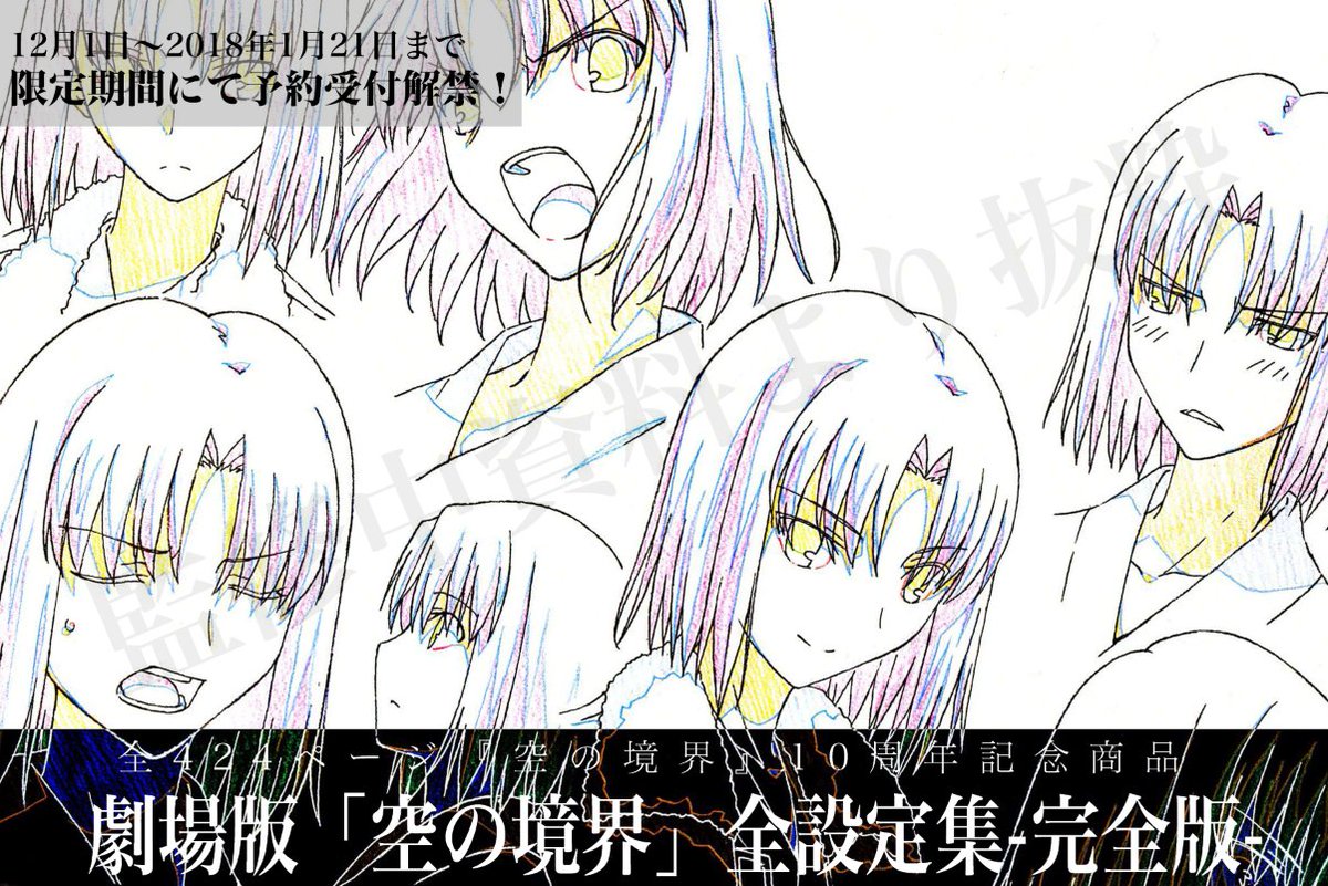 公開10周年記念商品― 劇場版「空の境界」全設定集 -完全版- 新たな設定