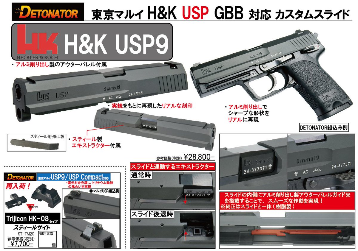 東京マルイ #USP #GBB 対応カスタムスライド情報 東京マルイ新作