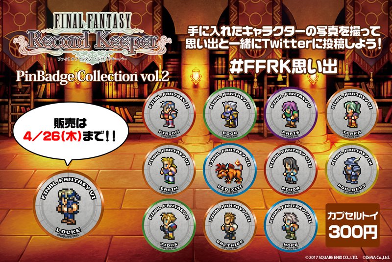 ファイナルファンタジー レコードキーパー ピンバッジコレクション