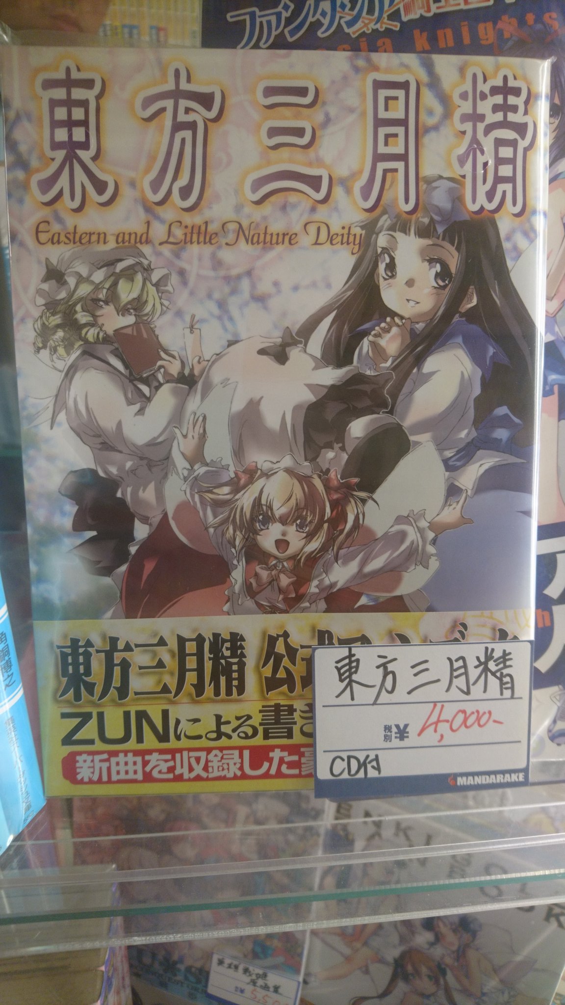 初版 CD付き】 東方三月精 ZUN 松倉ねむ Amazon.co.jp: 東方三月精