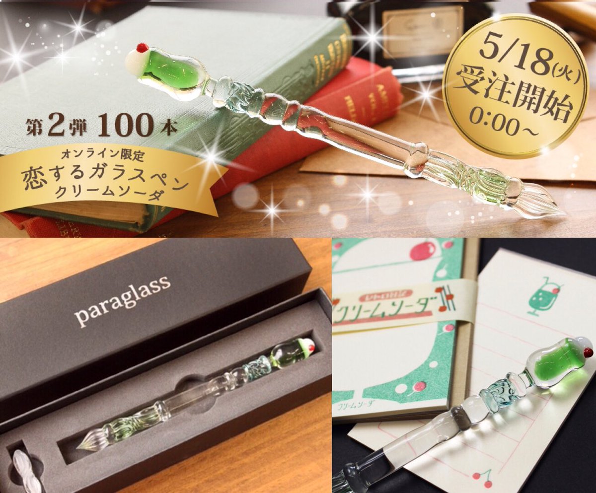 n*u様 paraglass 古川紙工さんのコラボクリームソーダガラスペン