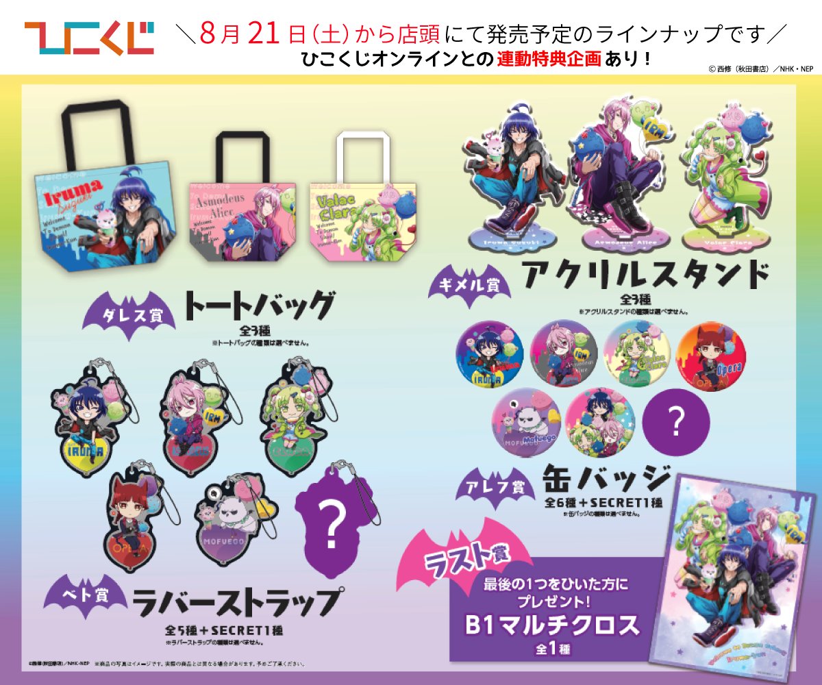 😈#魔入りました入間くん× ＃ひこくじ😈 8月21日(土)発売予定 店舗販売