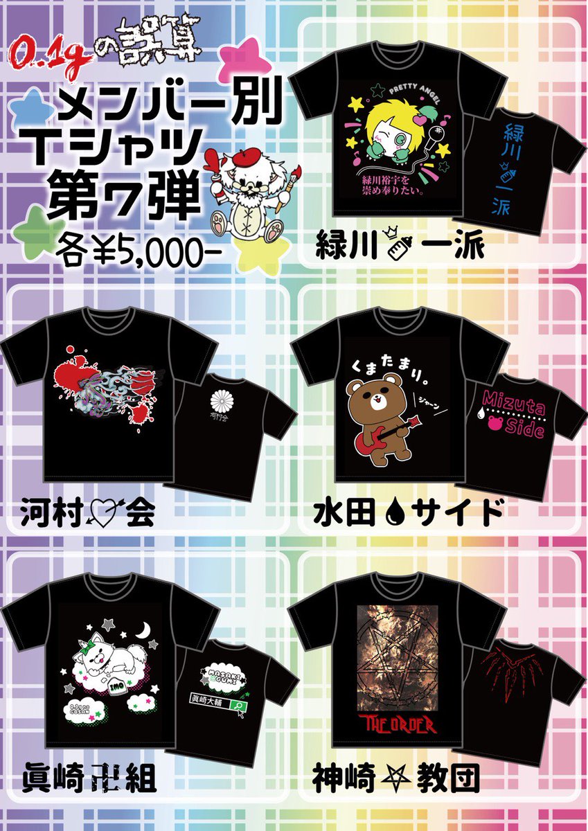 0.1gの誤算 河村友雪 メンバーTシャツ 第3弾 [67] 河村友