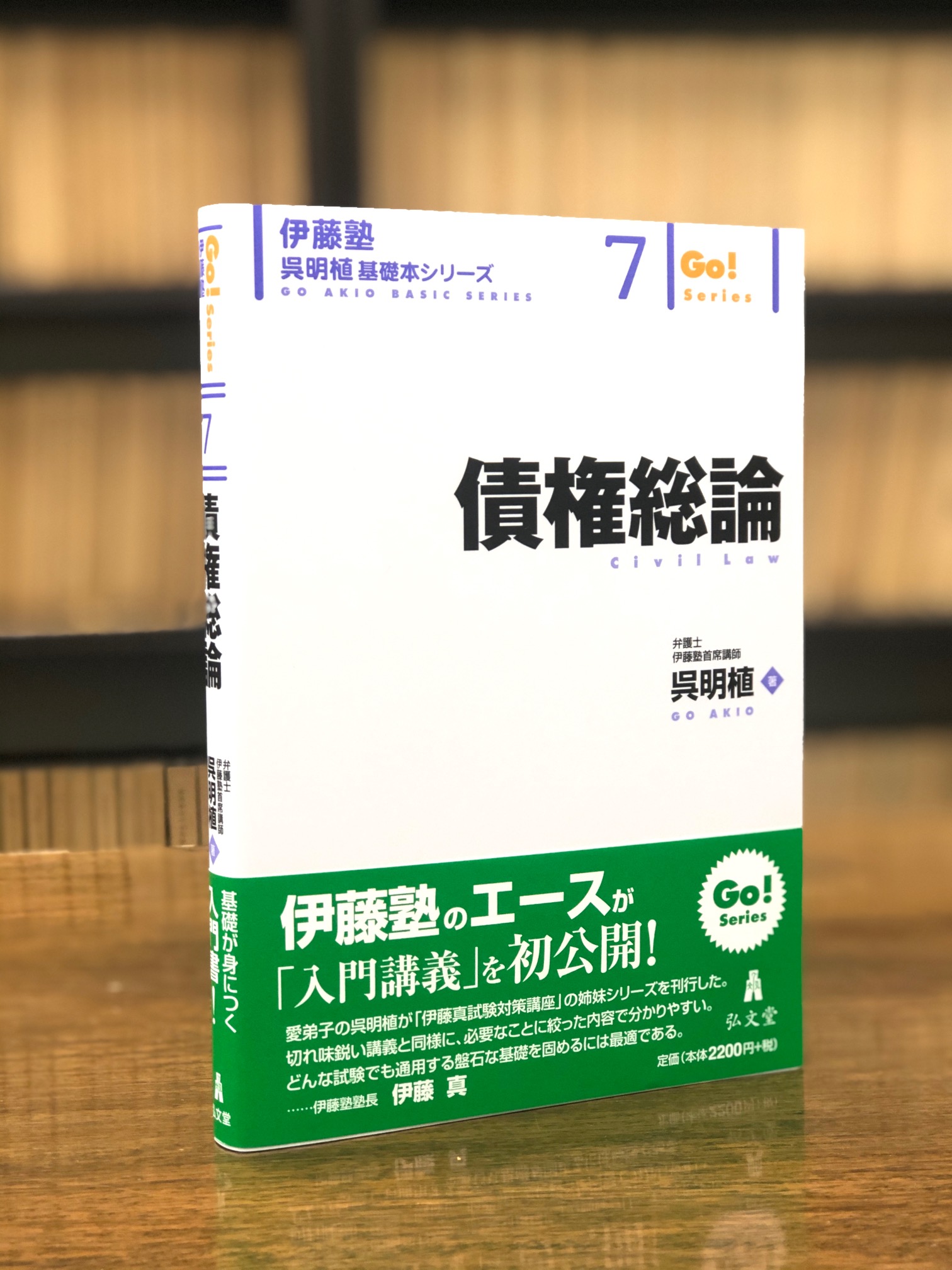 伊藤塾 呉明植 基礎本シリーズ 8冊セット 司法試験 予備試験 最新