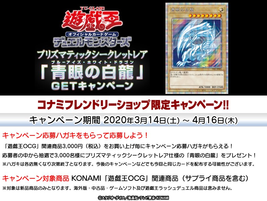 プリズマティックシークレットレア「青眼の白龍」GETキャンペーン