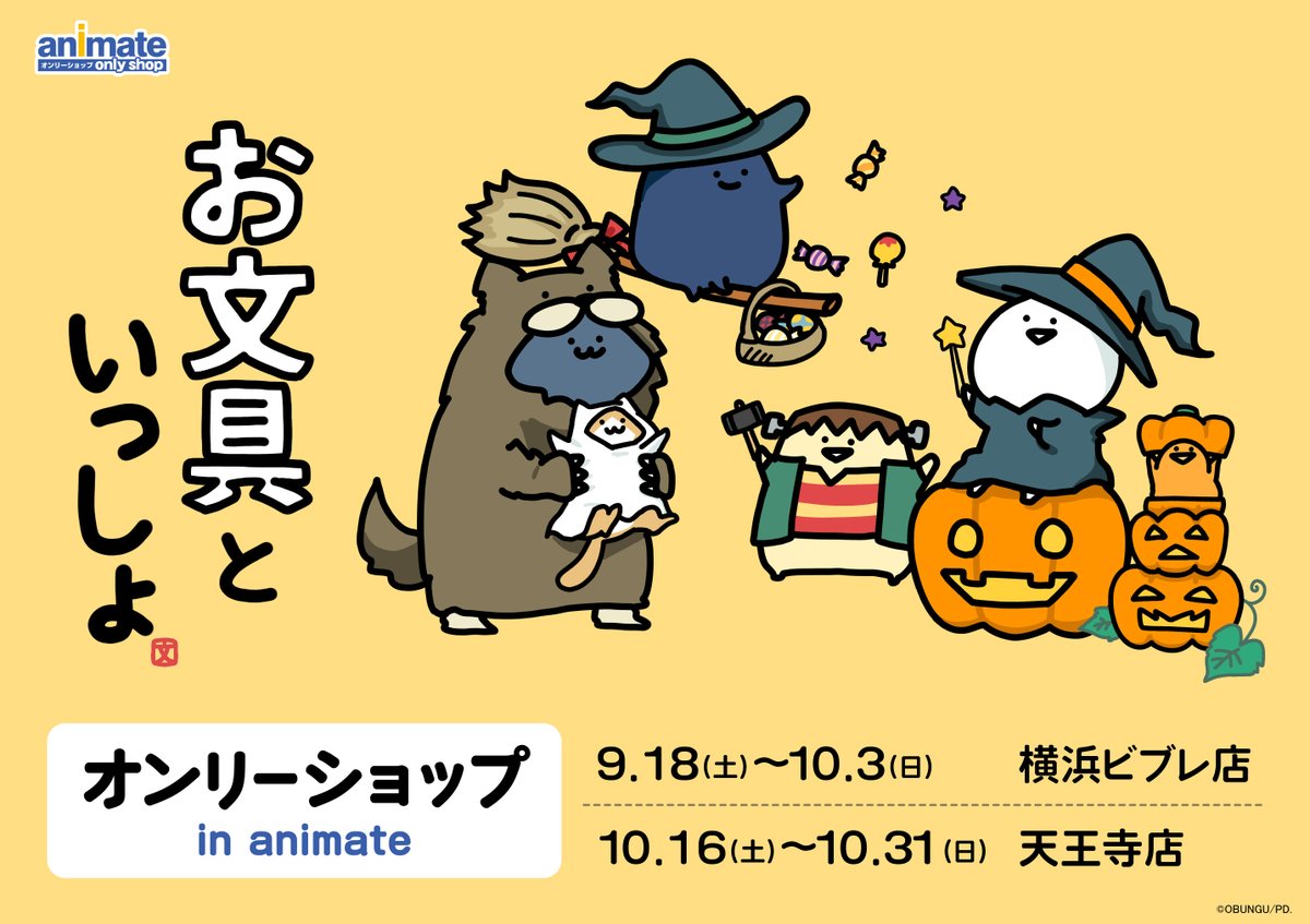 商品情報解禁】9/18～お文具といっしょオンリーショップ in animate