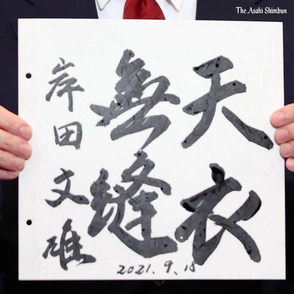 岸田文雄 天衣無縫 フレーム付色紙 揮毫 内閣総理大臣縦37.5横34.5cm 工芸