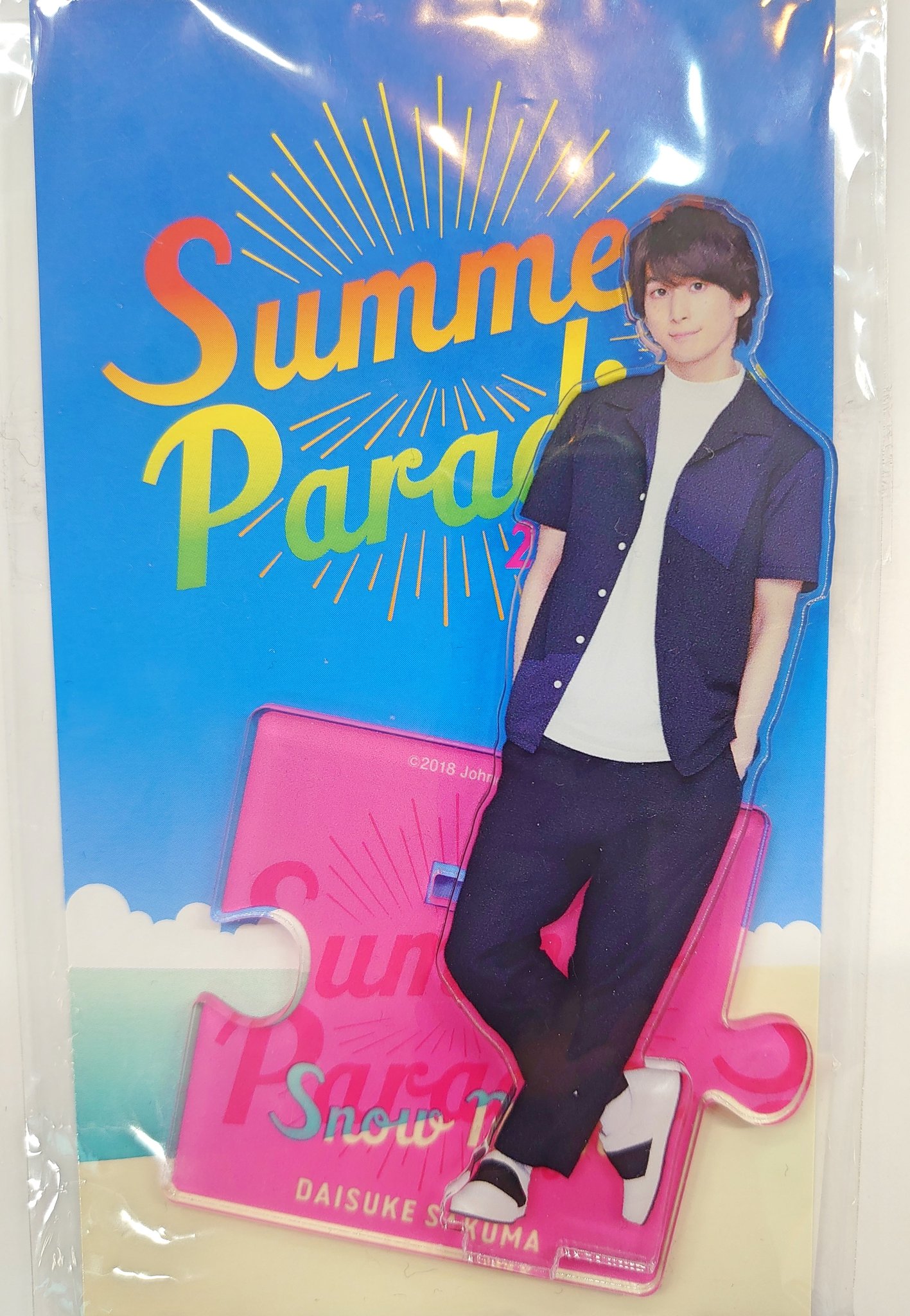 佐久間大介 アクスタ Man 佐久間大介 アクリルスタンド 第1弾 佐久間